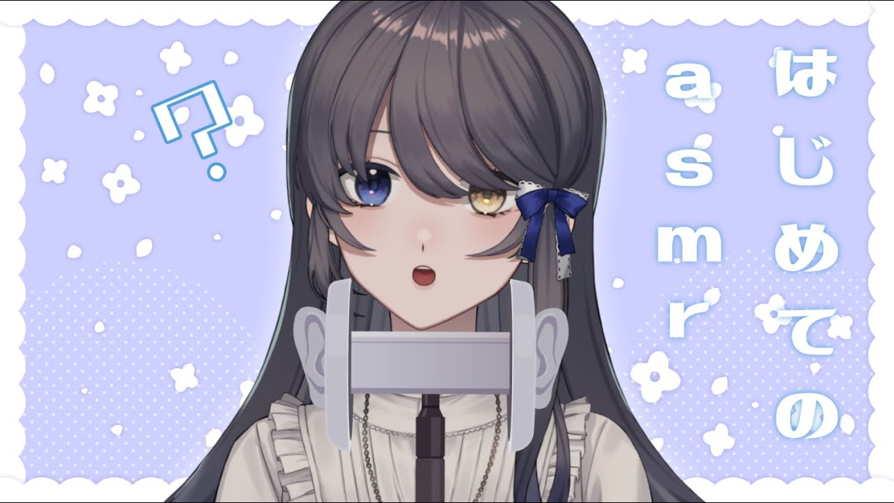 【ASMR】はじめてのasmr【JP/EN Vtuber】