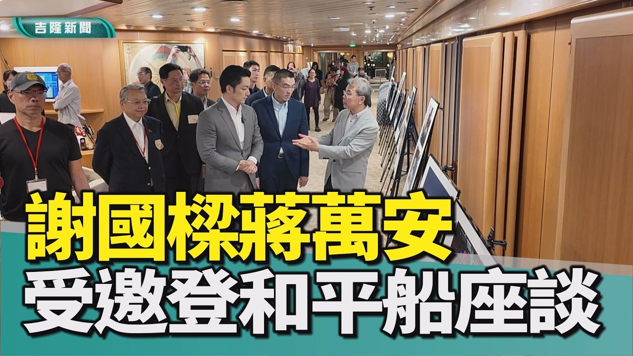 謝國樑 蔣萬安受邀登和平船 參加和平座談