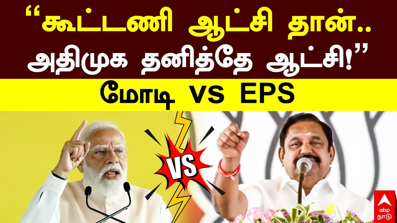 MODI vs EPS | ''கூட்டணி ஆட்சி தான்..அதிமுக தனித்தே ஆட்சி!’’மோடி vs EPS | NDA Alliance | BJP | ADMK