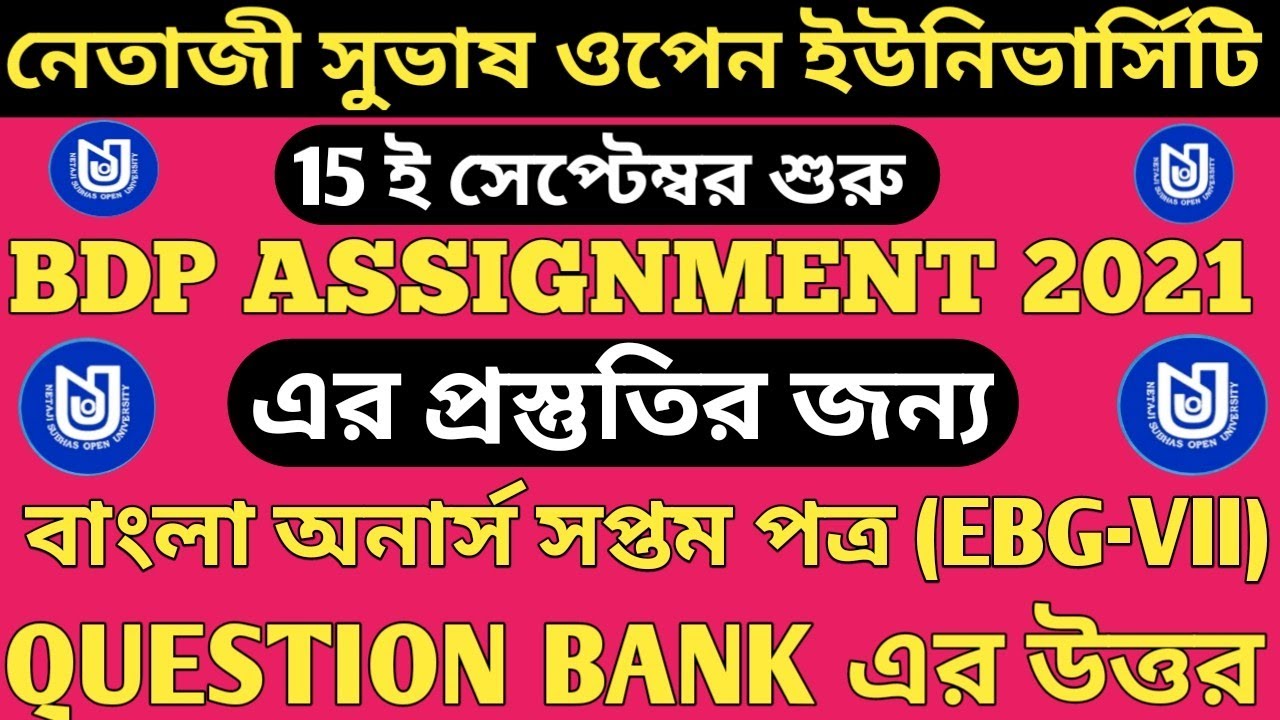 NSOU BDP EBG-VII (বাংলা অনার্স সপ্তম পত্র) QUESTION BANK ANSWER II ASSIGNMENT এবং পরীক্ষার প্রস্তুতি