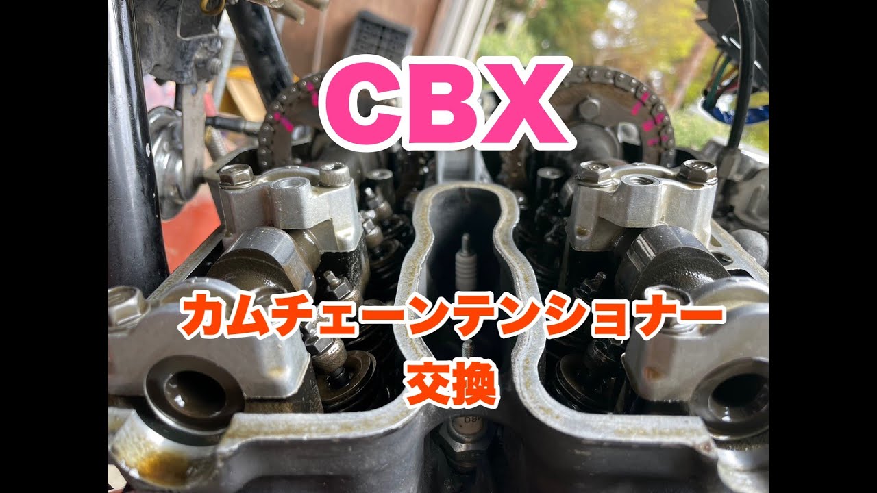 CBXカムチェーンテンショナー交換CBX５５０