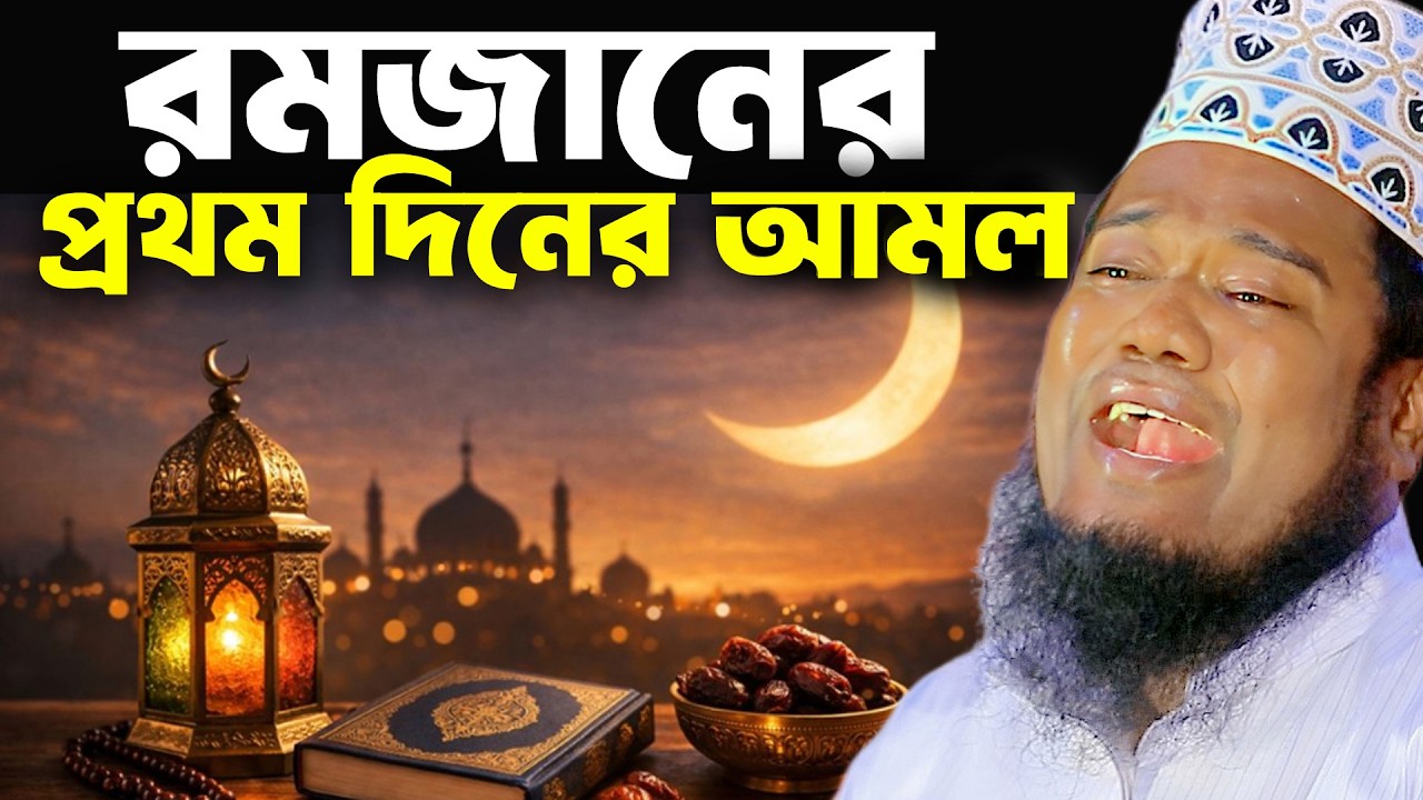 রমজানের প্রথম দিনের আমল রুহুল আমিন সিদ্দিকী ওয়াজ । Ruhul Amin Siddiki Waz