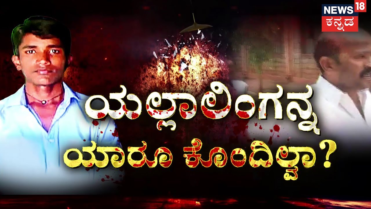 The Mystery Of Yallalinga Case | ಪೋಸ್ಟ್‌ಮಾರ್ಟಂ ವರದಿಯಲ್ಲಿ ಇರೋದೇನು?| Shivaraj Tangadagi | Crime Story