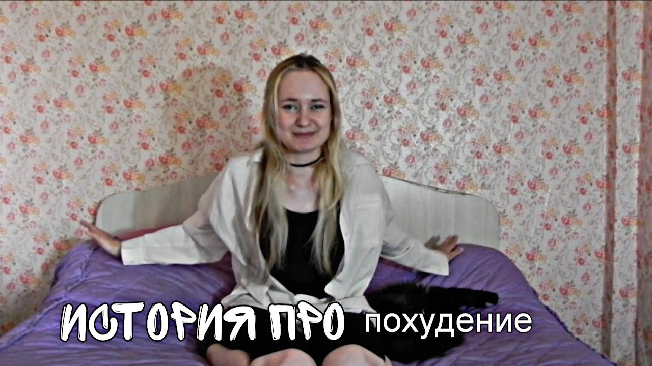 История Про Похудение (минусы, плюсы,результат, советы и моя история)