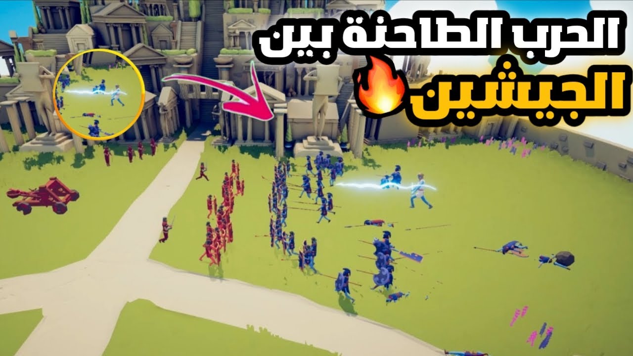 الحرب الطاحنة بين الجيشين ! 😱🔥 (مواجهة الملك !!)🔥| TABS