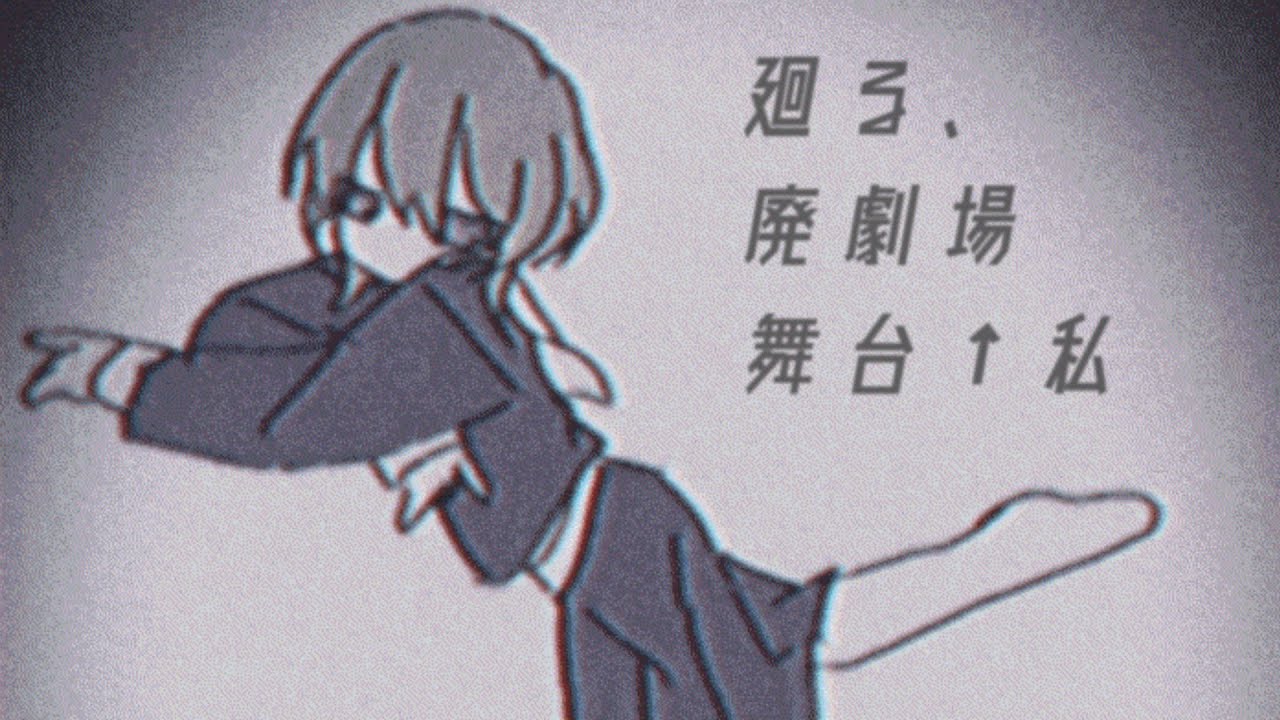 廻る、廃劇場舞台↑私/初音ミク