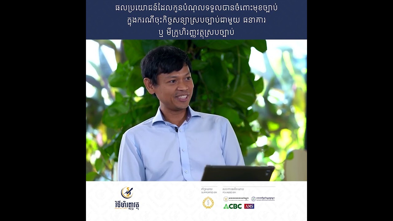 ផលប្រយោជន៍ដែលកូនបំណុលទទួលបានចំពោះមុខច្បាប់ ក្នុងករណីចុះកិច្ច