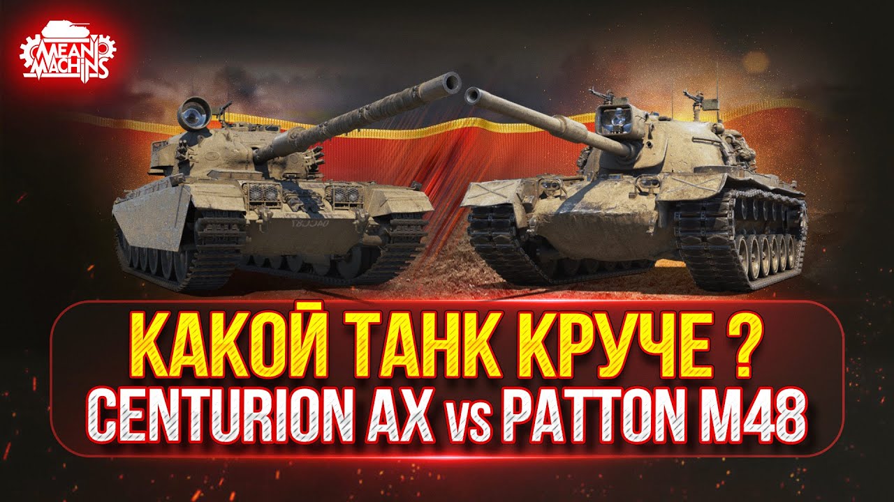 Centurion AX vs Patton M48 &mdash; КАКОЙ ЖЕ ТАНК КРУЧЕ ● Проверка на Крутость и Актуальность в Рандоме