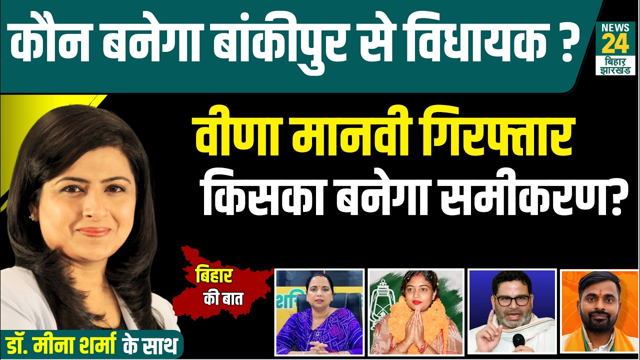 Bankipur Byelection: नामांकन, गिरफ्तारी...कौन बनेगा बांकीपुर से विधायक?  |News24 BiharJharkhand