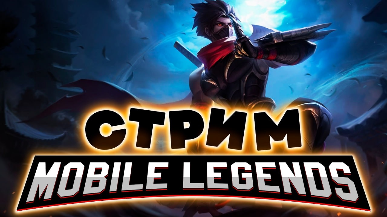 НОЧНОЙ МАРАФОН ДО МИФА (SHORTS) - Mobile Legends