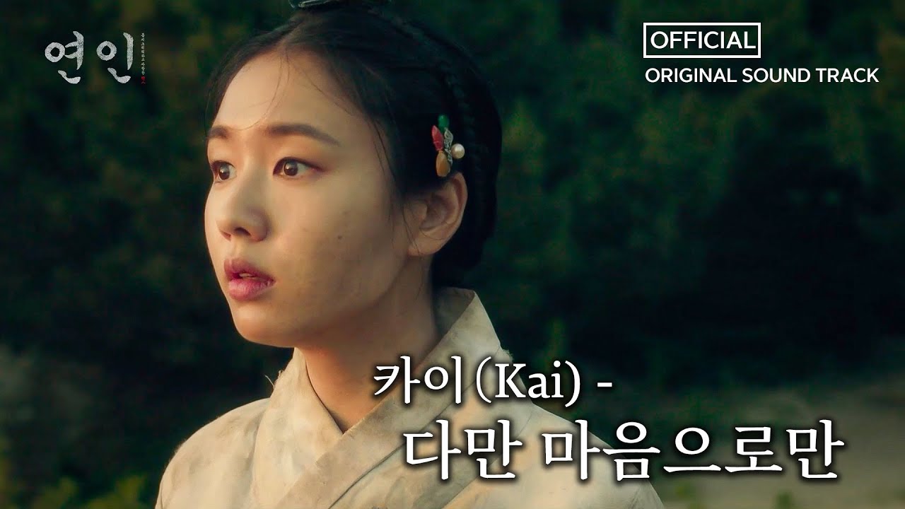 [연인] OST, 카이(Kai) '다만 마음으로만' Full ver #연인 #남궁민 #안은진, MBC 230805 방송