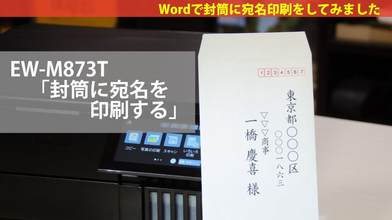 【エプソン EW-M873T】封筒への宛名印刷：ETU1303