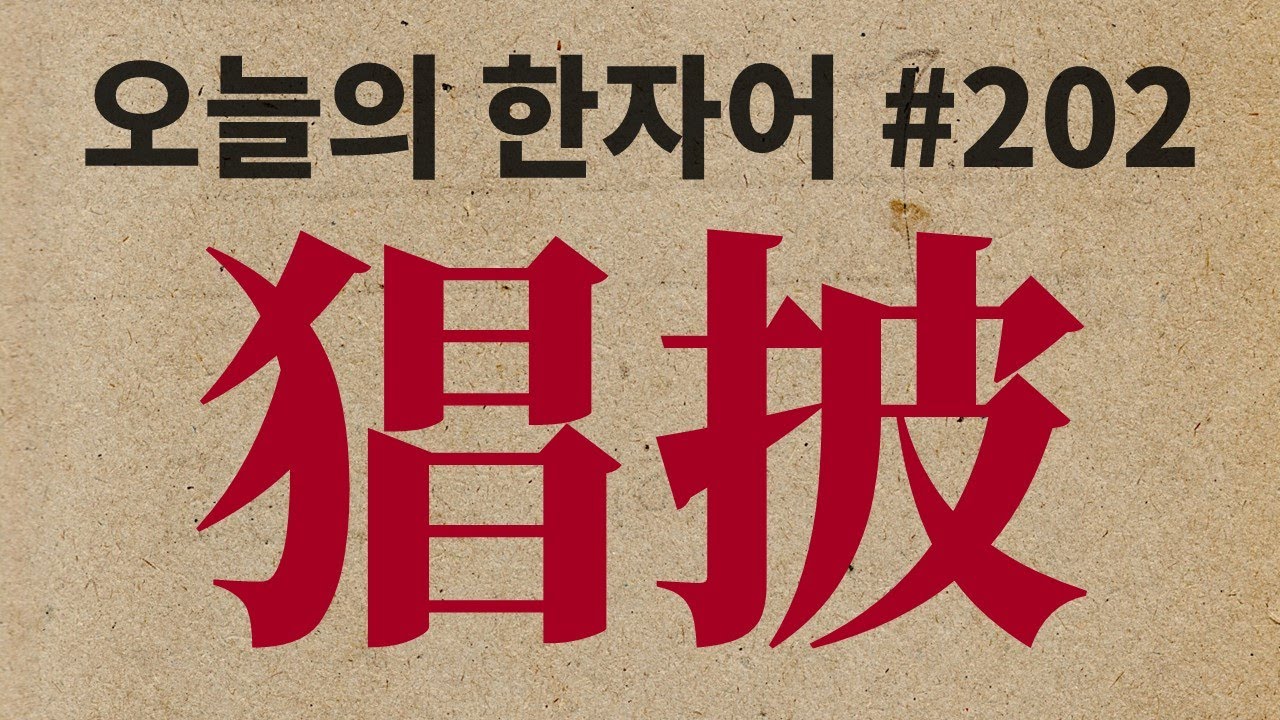 猖披 昌披 裮被 : 오늘의 한자어 #202