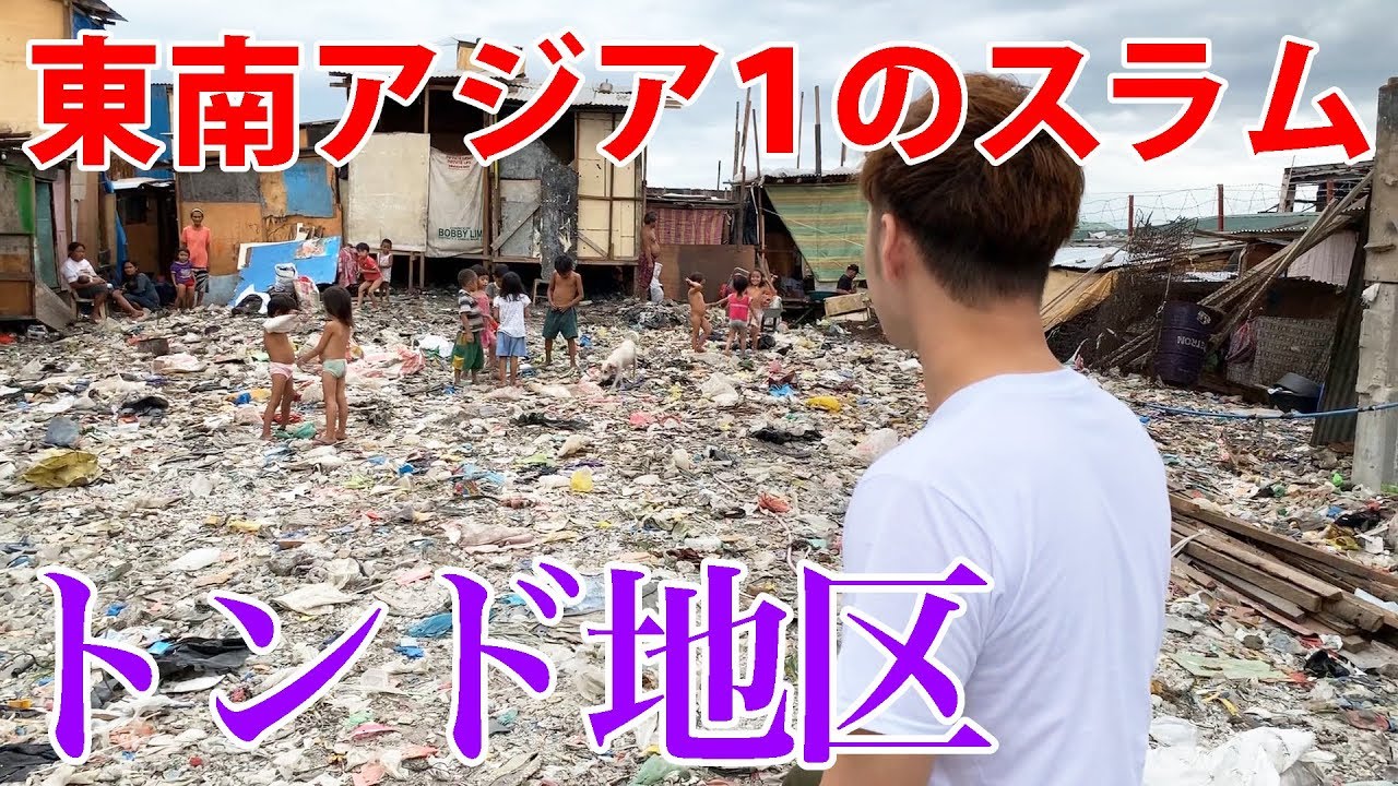 【トンド地区】東南アジア１のスラム街は異次元の世界だった！【マニラ#02】