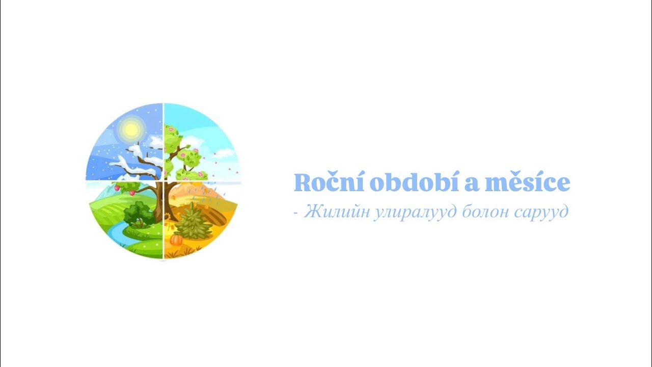 ЧЕХ ХЭЛНИЙ ХИЧЭЭЛ - Roční období a měsíce [ЖИЛИЙН УЛИРАЛУУД БОЛОН САРУУД]🌙