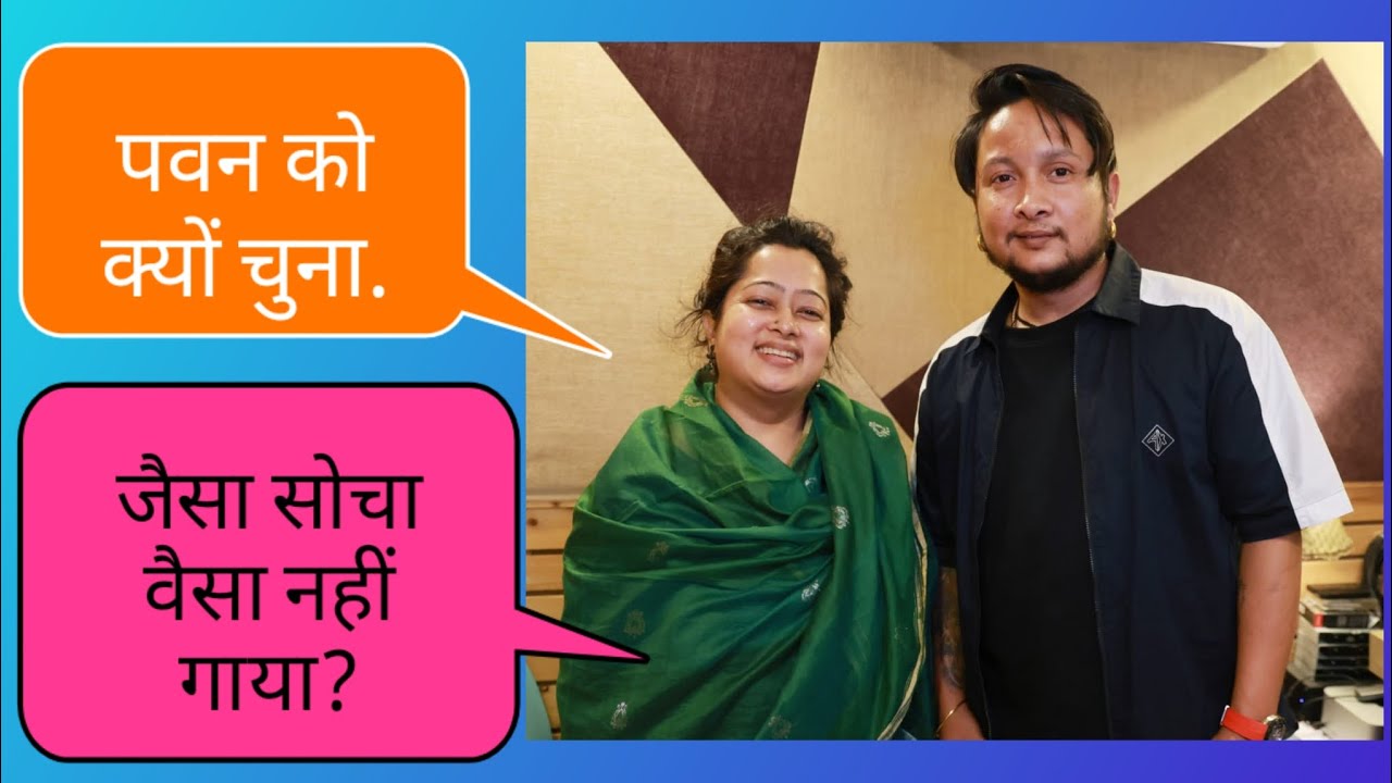 जानिए लेखिका और निर्देशिका गीतांजली सिन्हा से पवन के फिल्मी गीत के क्या हैं बोल? पार्ट 1.