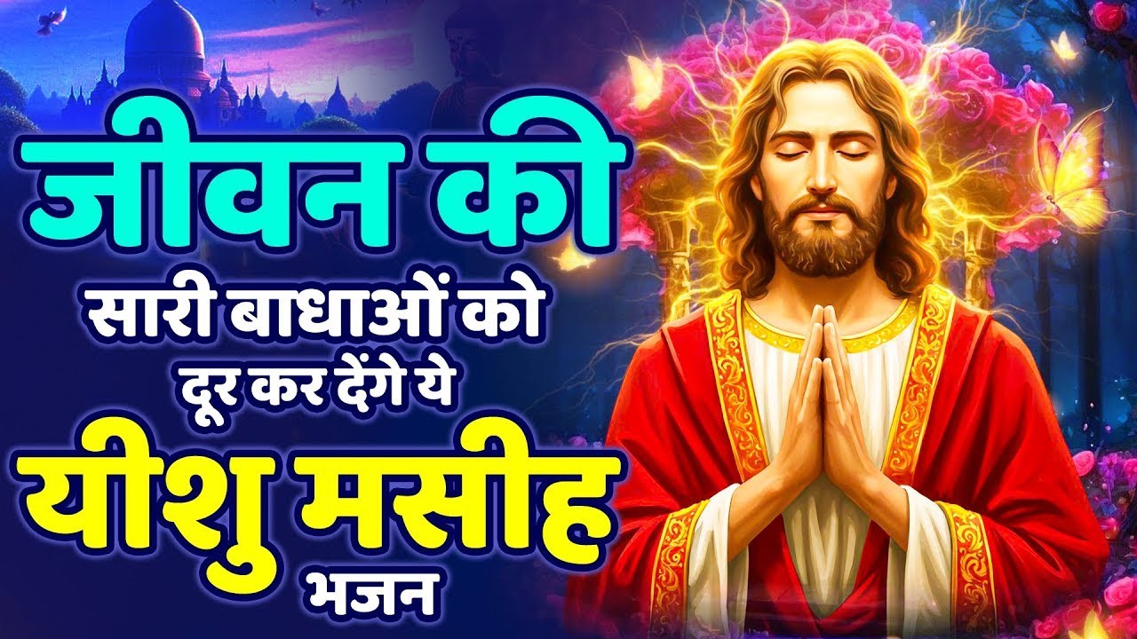 ✝️ मन को परमेश्वर से जोड़ने वाले सुन्दर गीत ~ Most Beautiful Jesus Worship Song