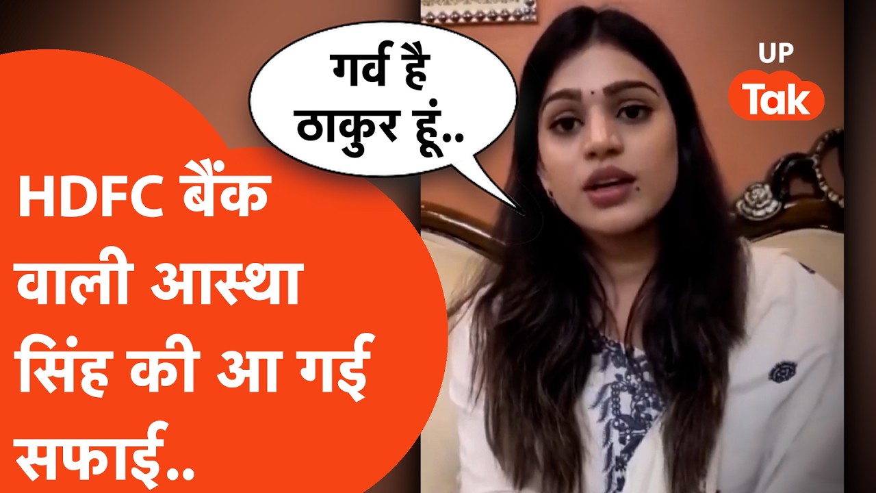 Kanpur HDFC Viral : आ गया वायरल महिला का रिएक्शन, बता दी पूरी कहानी! | Astha Singh