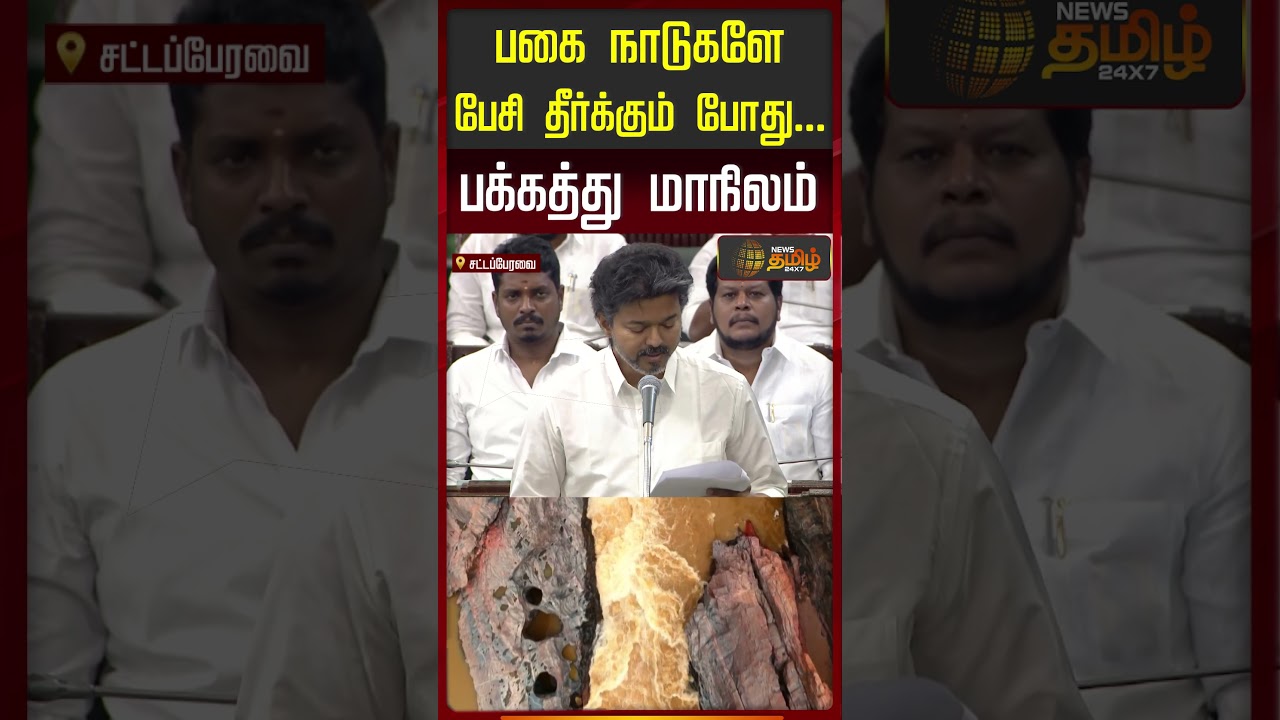 பகை நாடுகளே பேசி தீர்க்கும் போது.. பக்கத்து மாநிலம்! #cmvijay #vijayspeech #tnassembly
