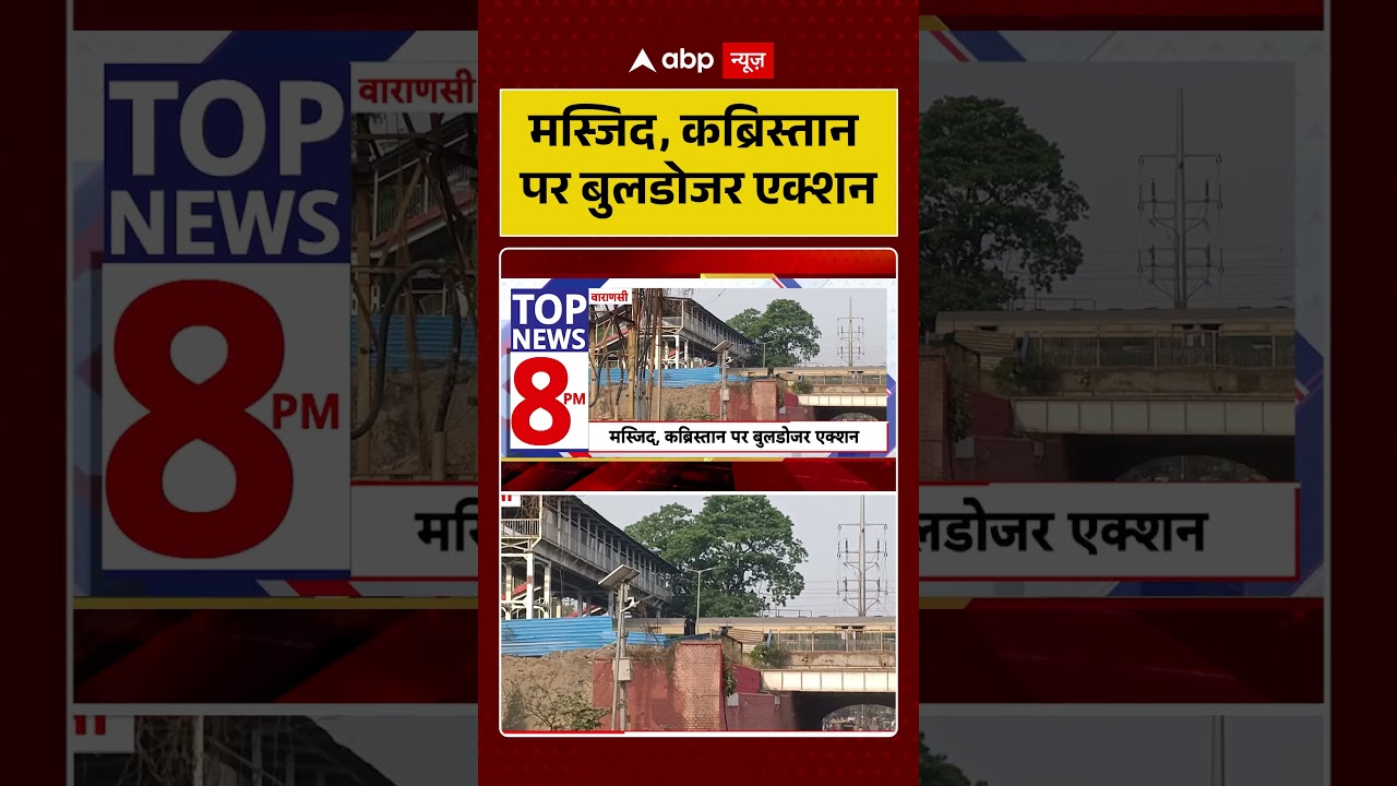 Bulldozer Action : मस्जिद, कब्रिस्तान पर बुलडोजर एक्शन |  #EncroachmentRemoved #ViralVideo