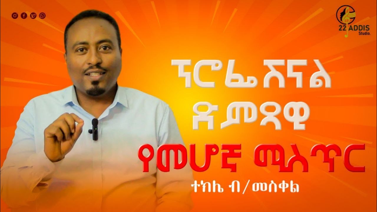 ሁሉም ሰው ድምጻዊ መሆን የሚችልበት ሚስጥር How to be a singer