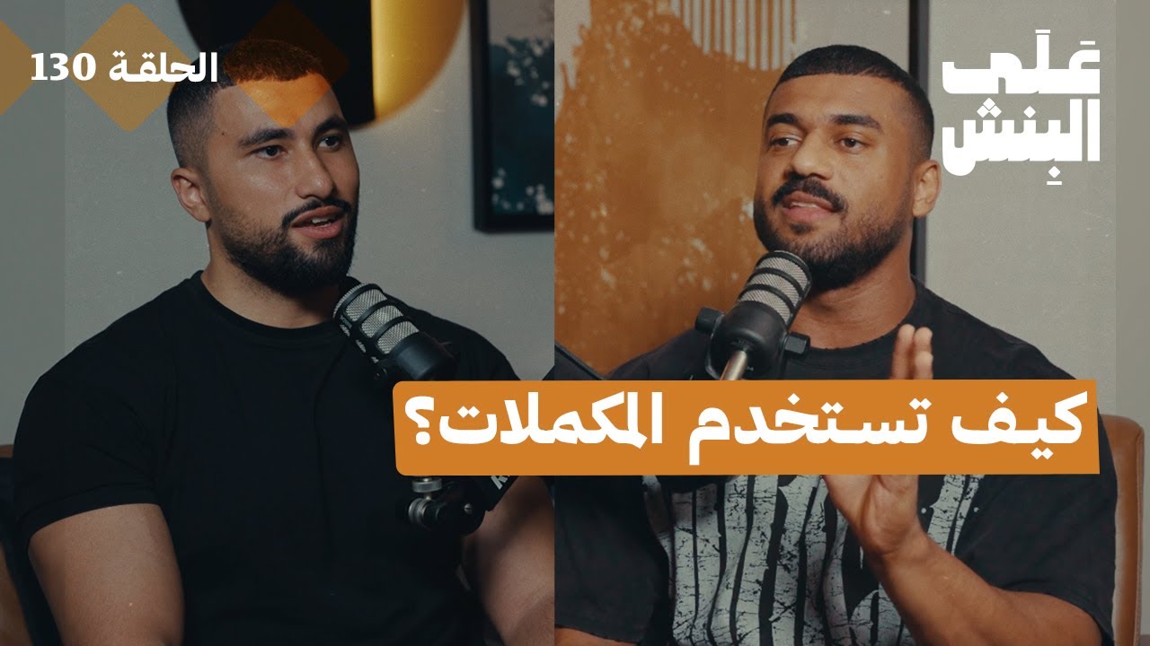 دليلك الكامل لإستخدام المكملات | بودكاست على البنش