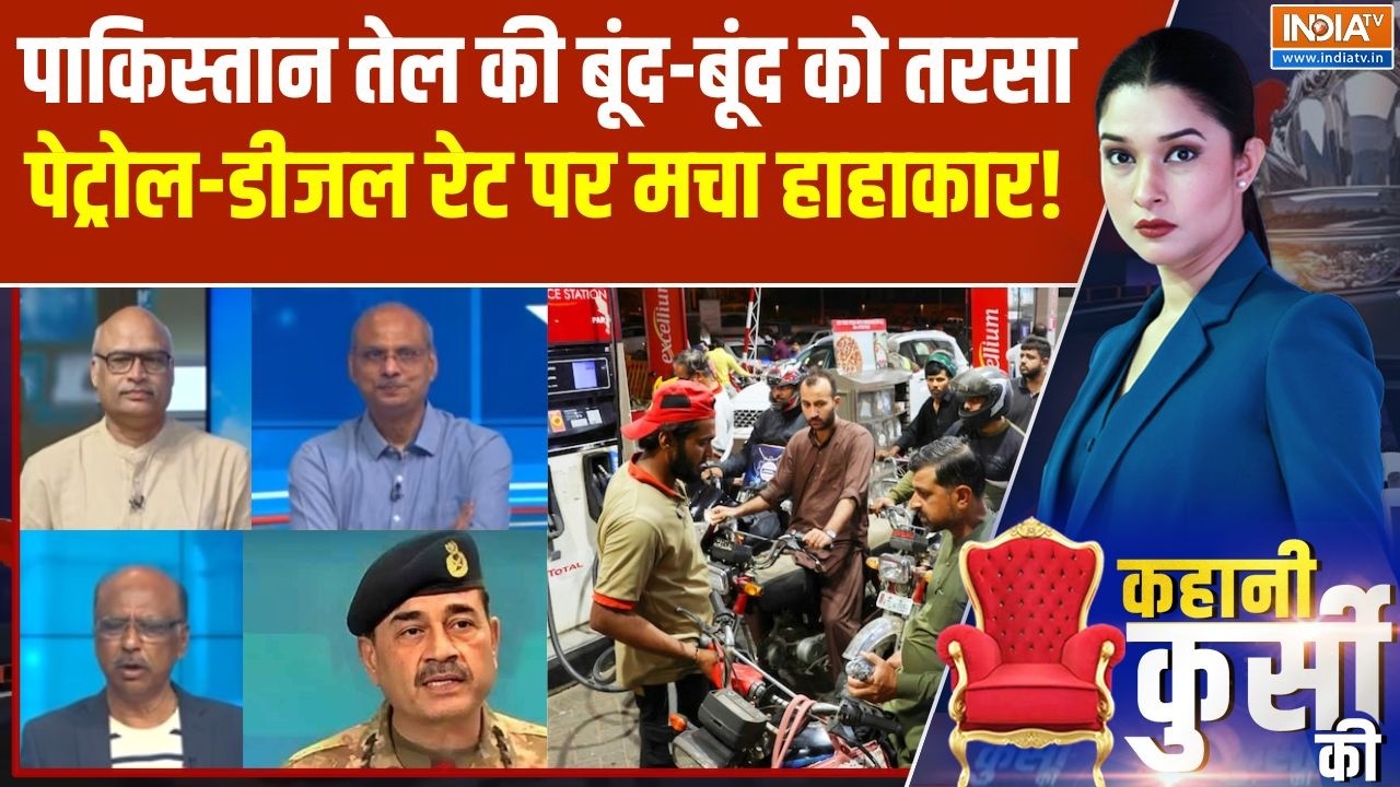 Kahani Kursi Ki: पाकिस्तान तेल की बूंद-बूंद को तरसा, पेट्रोल-डीजल रेट पर मचा हाहाकार! | Israel Iran