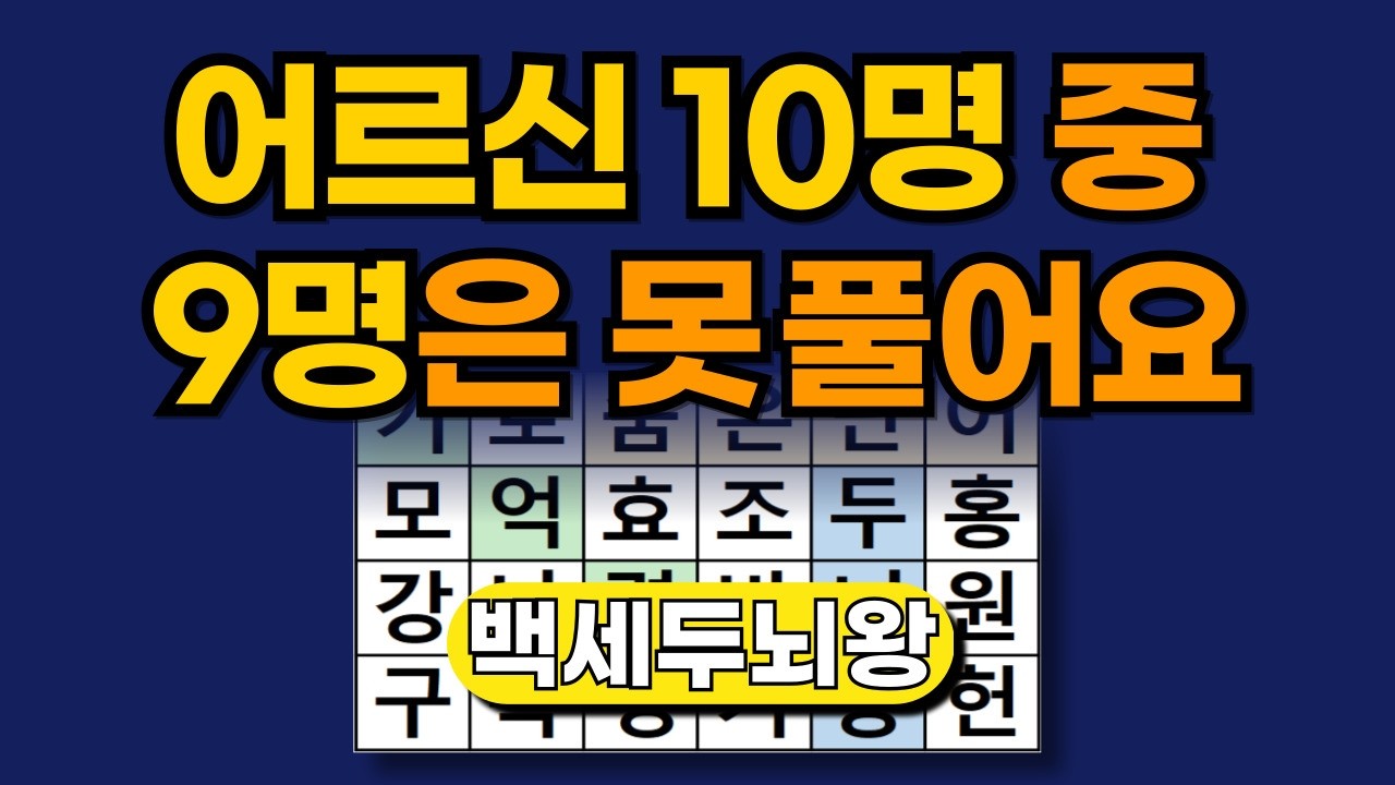 어르신 10명 중 9명은 못풀어요 [ 숨은단어찾기 | 치매예방퀴즈 | 단어찾기 | 치매테스트 | 낱말퀴즈 ]