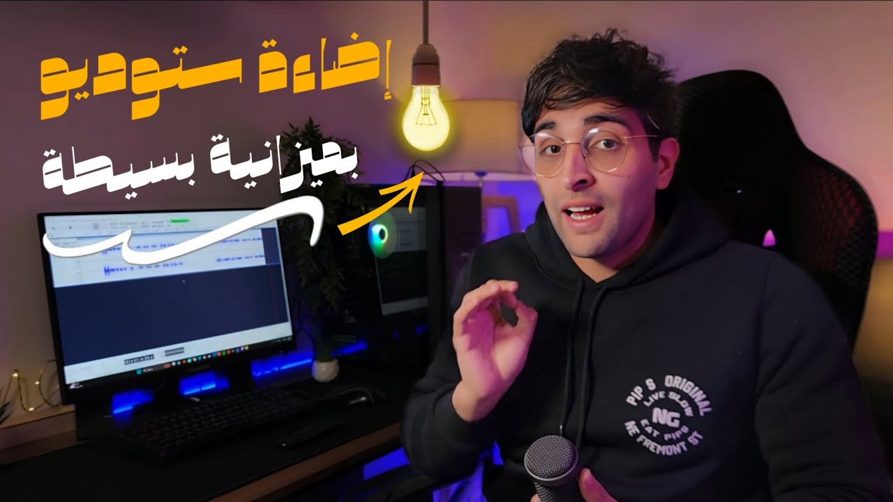 قبل ما تغيّر الكاميرا… ظبّط الإضاءة الأول 🎥💡