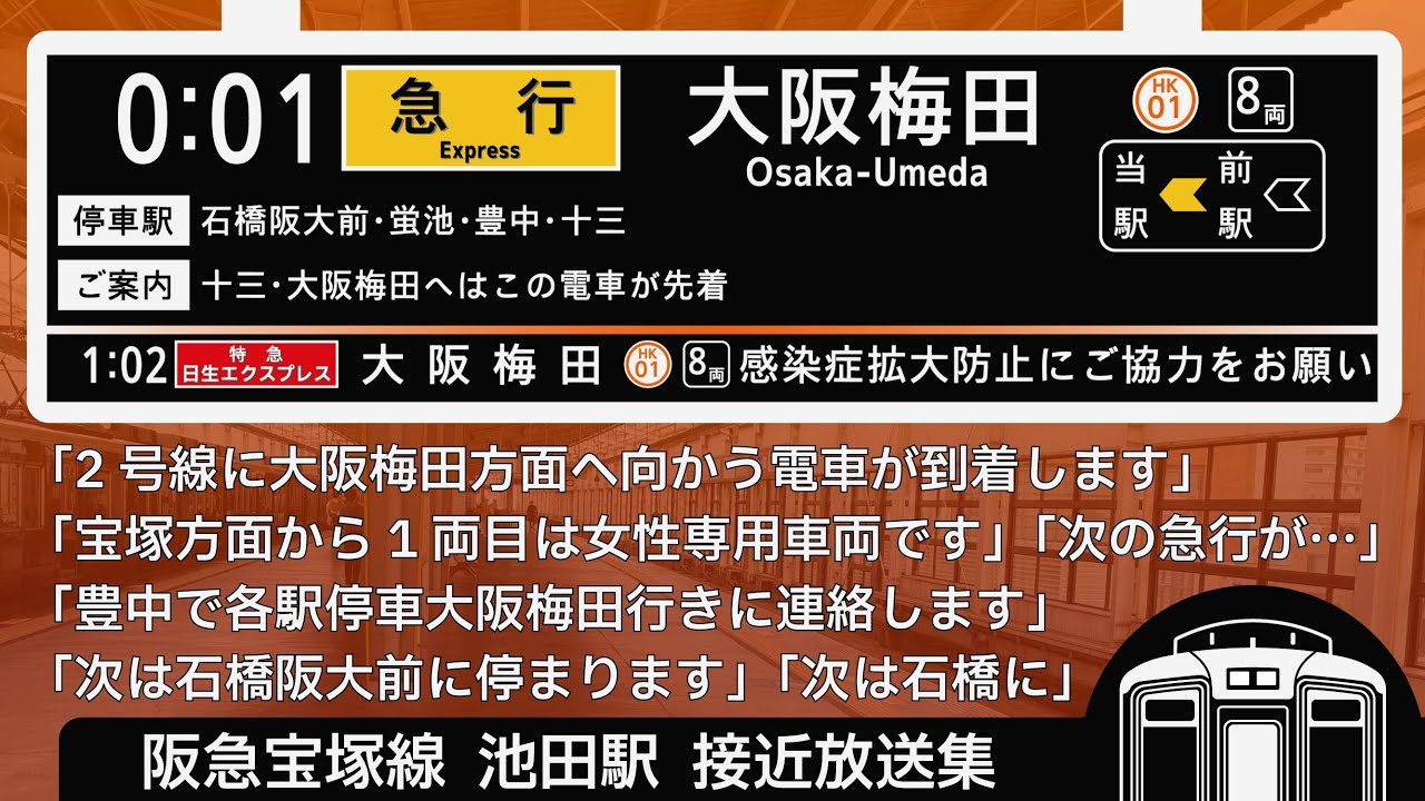阪急 宝塚線 池田駅 接近放送 （発車標再現） 特急日生エクスプレス など