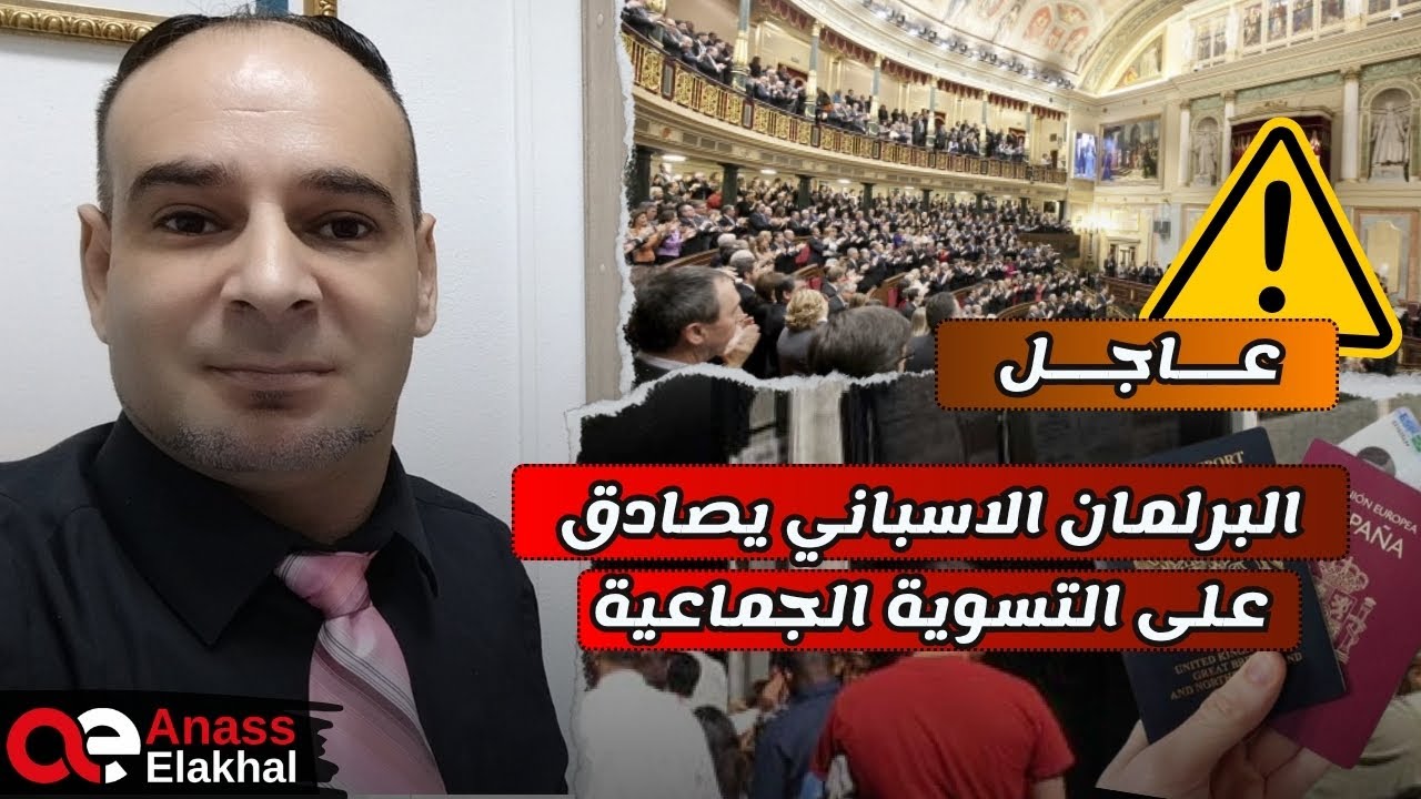 عاجل ومفرح :إسبانيا فعلتها،البرلمان الإسباني يصادق على تعديل قانون الهجرة لتسوية الجماعية للمهاجرين 