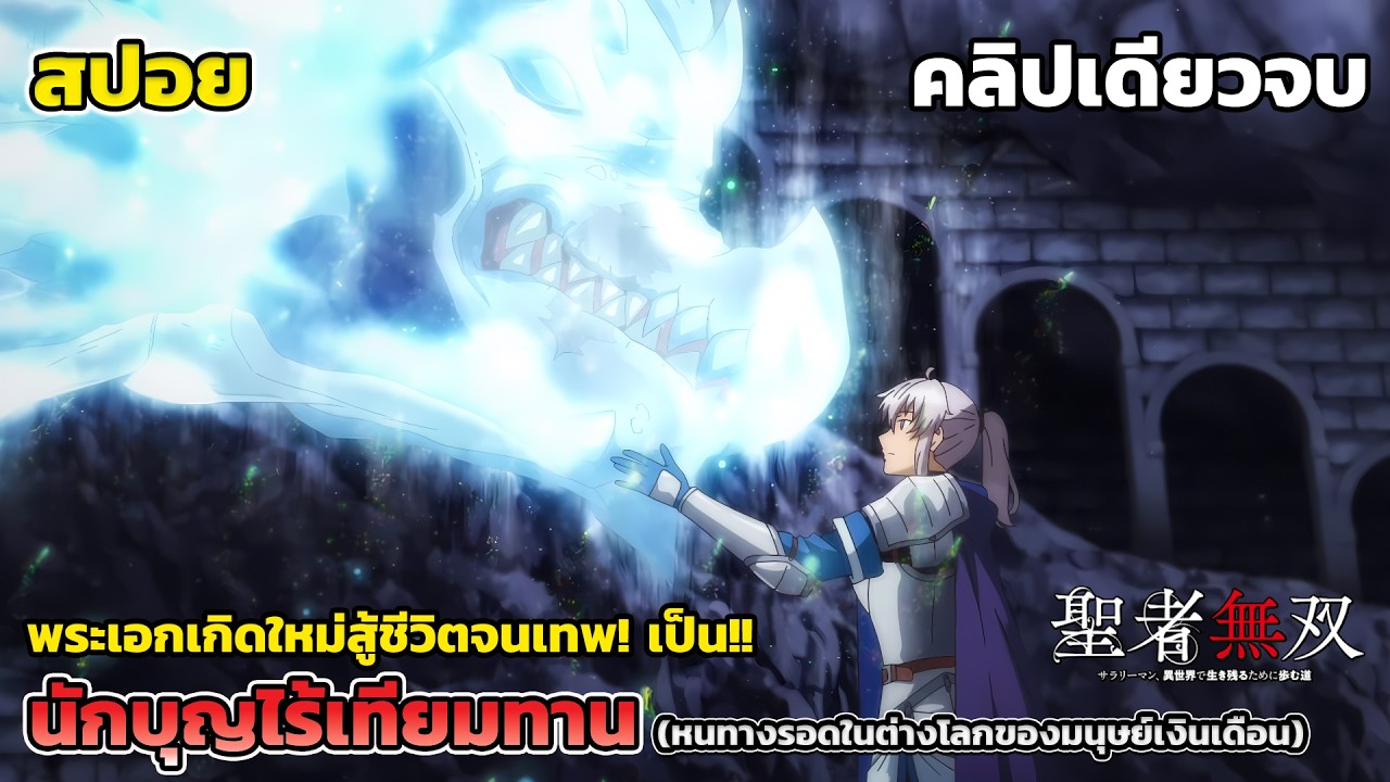 พระเอกเกิดใหม่สายฮีลสู้ชีวิตจนเทพ [สปอยอนิเมะ] นักบุญไร้เทียมทาน คลิปเดียวจบ, The Great Cleric