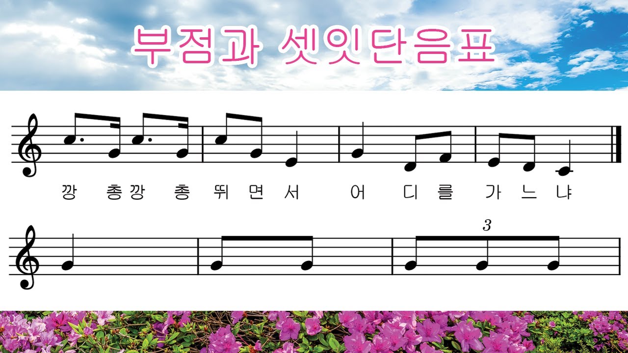 부점과 셋잇단음표 | 리듬공부 | 음악이론 #36