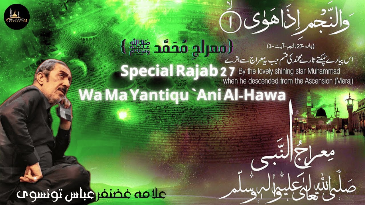 Special Rajab 27 Mairaj | Wa Ma Yantiqu Ani al-Hawa |Allama Ghazanfar Abbas