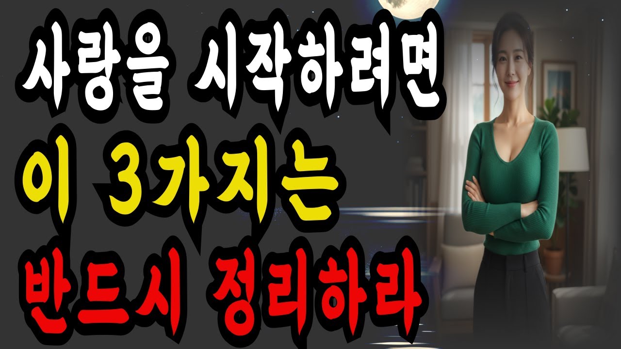 사랑을 시작하려면 반드시 정리해야할 3가지ㅣ비워야 다시 채울수 있는 것들ㅣ명언ㅣ철학ㅣ지혜