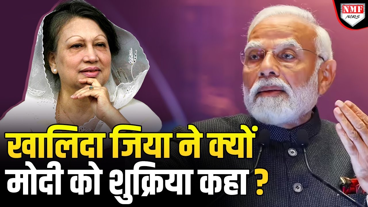 PM मोदी ने खालिदा जिया के लिए बढ़ाया हाथ तो BNP ने दिया जवाब