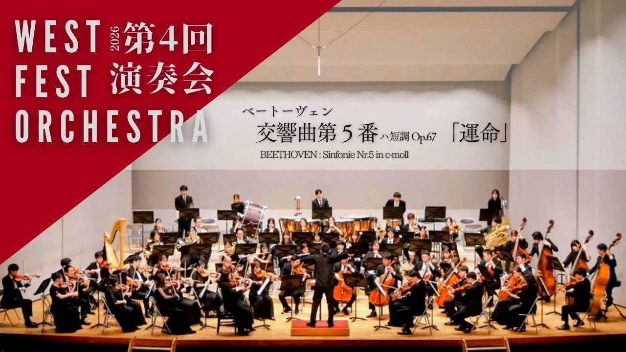 ベートーヴェン：交響曲第5番 ハ短調 作品67 《運命》, Beethoven Symphony No.5 in C minor, Op.67 【West Fest Orchestra】
