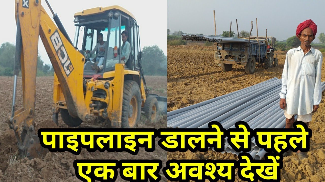 खेत में पाइप लाइन दबाने से पहले एक बार अवश्य देखें/पाइपलाइन कैसे डालते हैं/under ground water pipe l