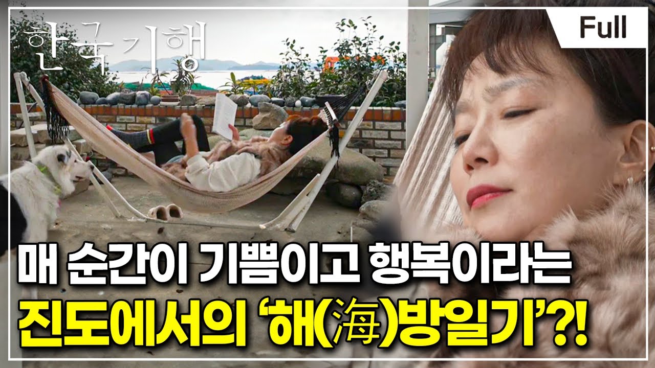 [Full] 한국기행 - 현지인처럼 살아볼까 1부 진도 바다로 해(海)방!