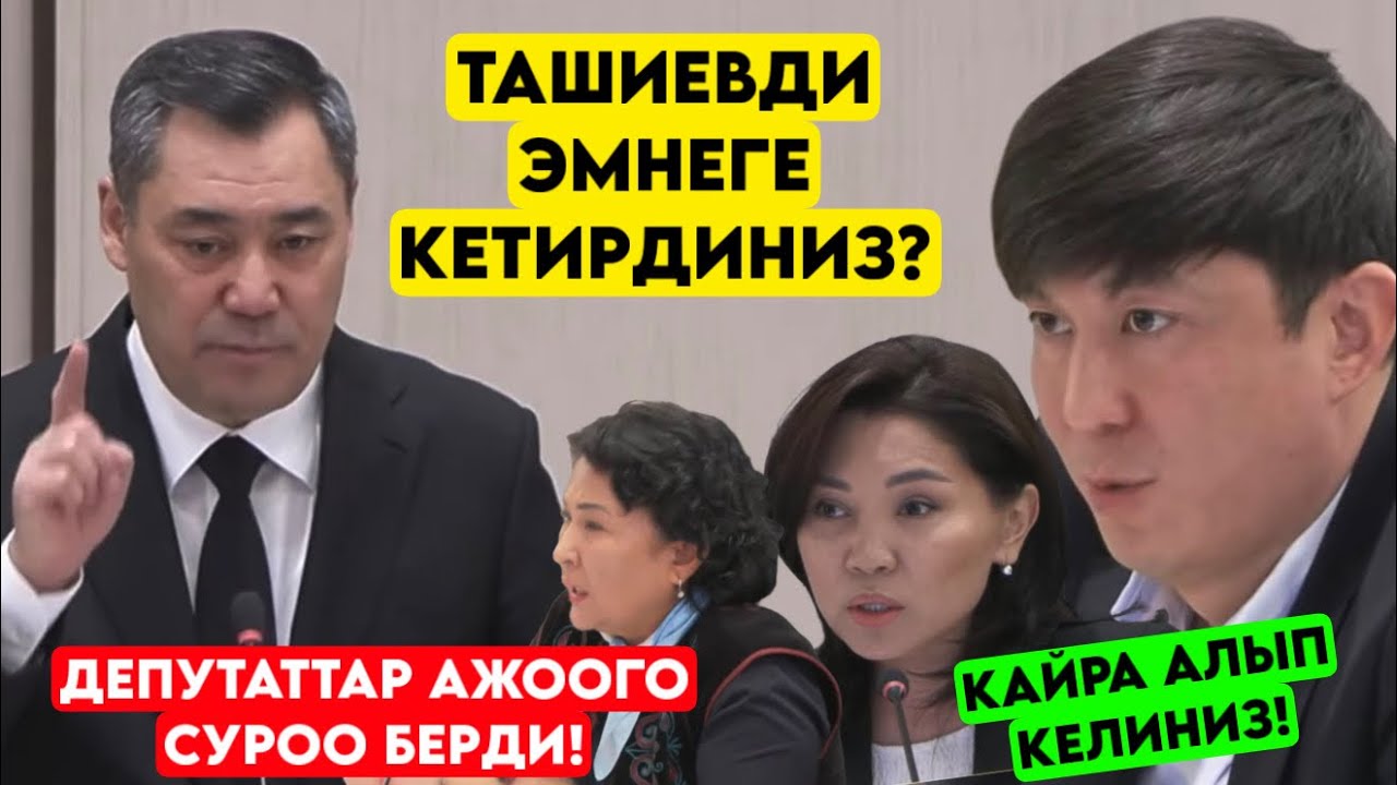 Садыр Жапаров ДЕПУТАТТАРГА келип! Бир тууганымды да АЯБАЙМ суроолорго жооп берди 