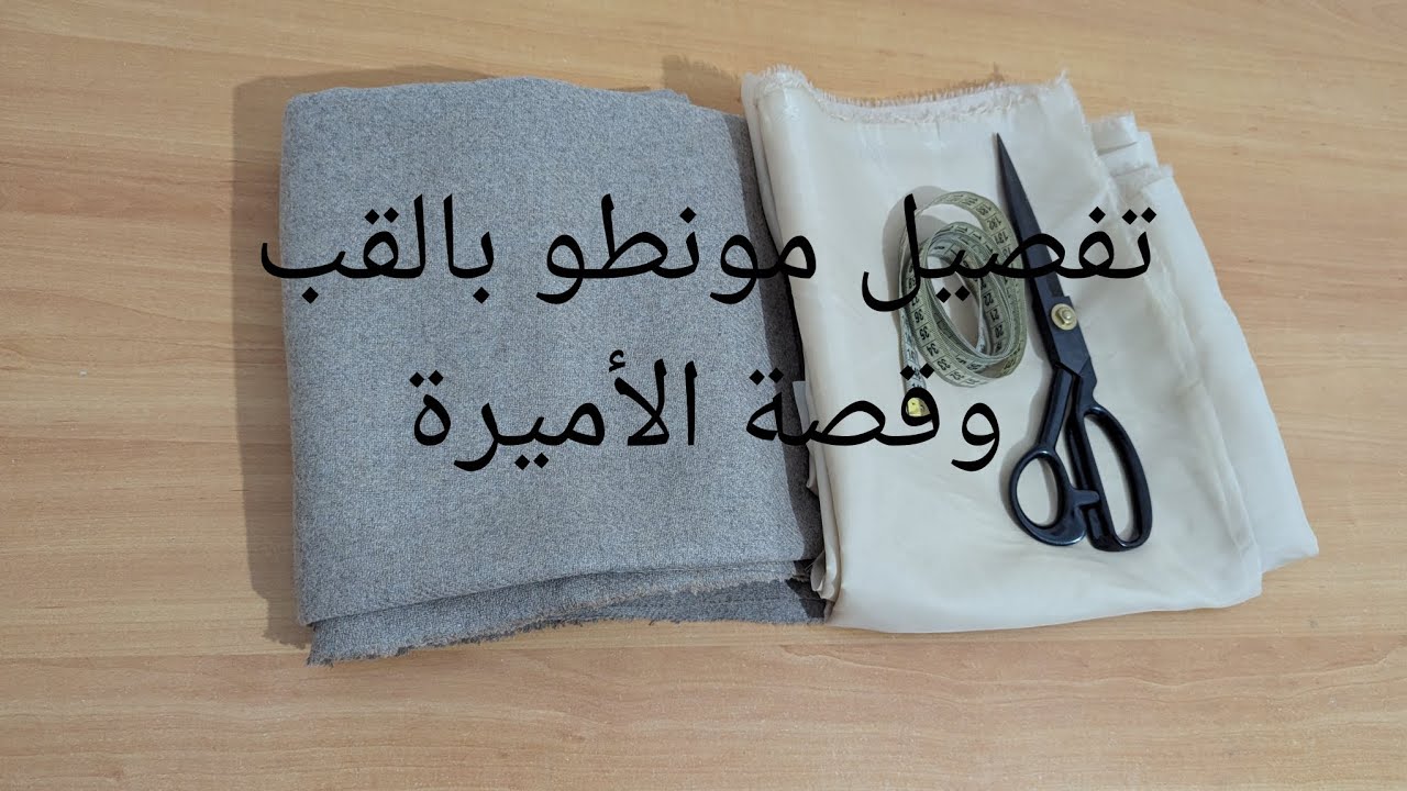 تفصيل مونطو طويل  بقصة الأميرة والقب 