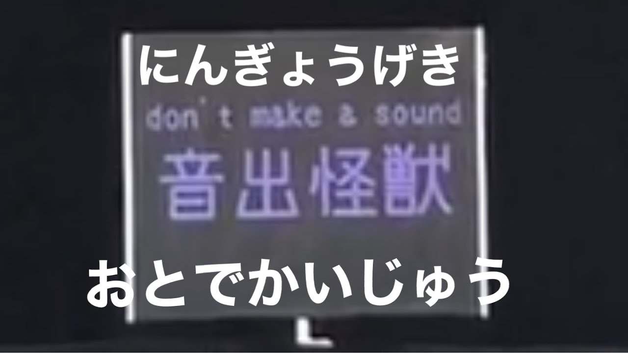 おとでかいじゅう  #shorts