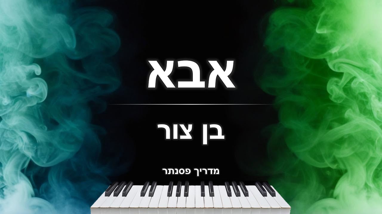 איך לנגן את השיר 