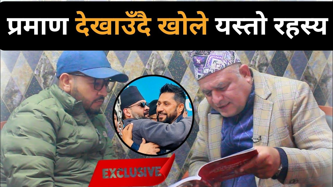 बोधराजले छलफलमै देखाए यस्तो तथ्य प्रमाण।  नाङ्गिए ठग ,चुलिँदै दलमा संकट । 