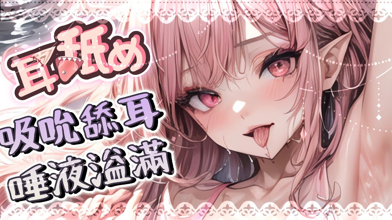 【耳舐めASMR】吸吮舌技♡高速両耳開発♡耳奧濕潤舔耳♡零距離含耳吐息♡EarEating EarLicking|耳はむ、耳ふー、耳はー  、耳責め| 黑3DIO【桃野薔薇VTUBER】
