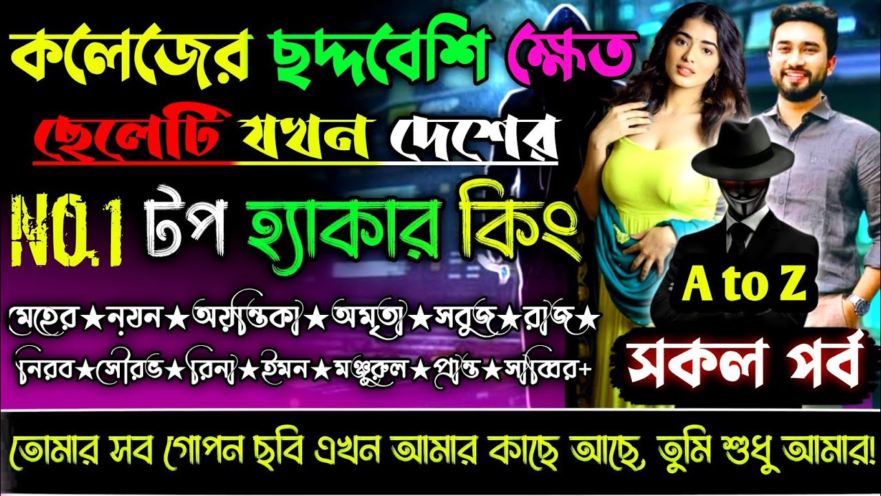 কলেজের ছদ্দবেশি ক্ষেত ছেলেটি যখন দেশের টপ হ্যাকার কিং |সকল পর্ব |A to Z |ক্ষেত ছোটলোক ছেলে_Sad Love