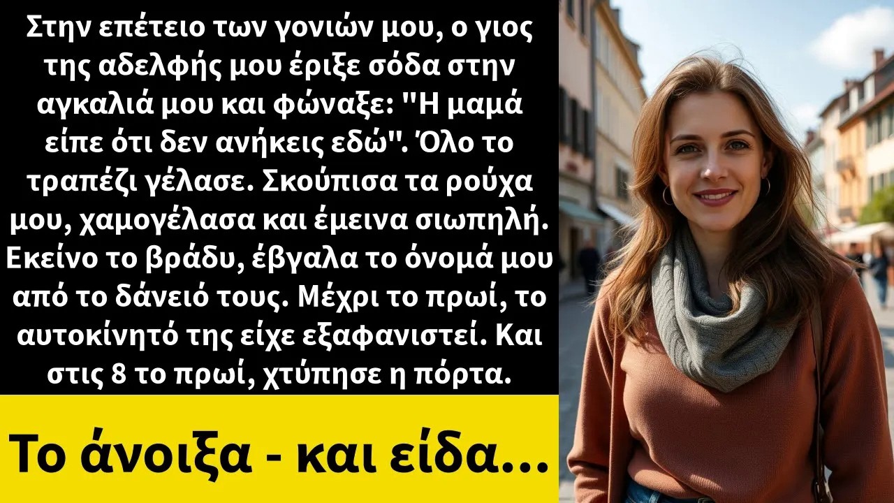 Στην επέτειο των γονιών μου, ο γιος της αδελφής μου έριξε σόδα στην αγκαλιά μου και φώναξε