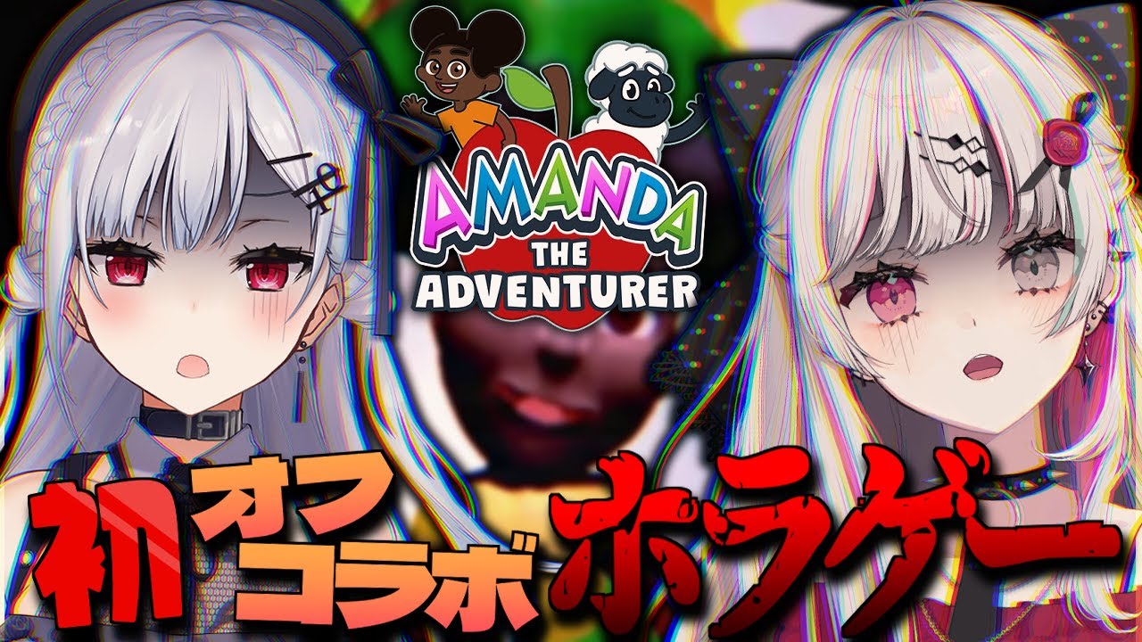 【Amanda The Adventurer】初オフコラボで『絶対に見てはいけない』呪われた子供番組を見る…！？初なのに？【石神のぞみ＆葉加瀬冬雪先輩／にじさんじ所属】