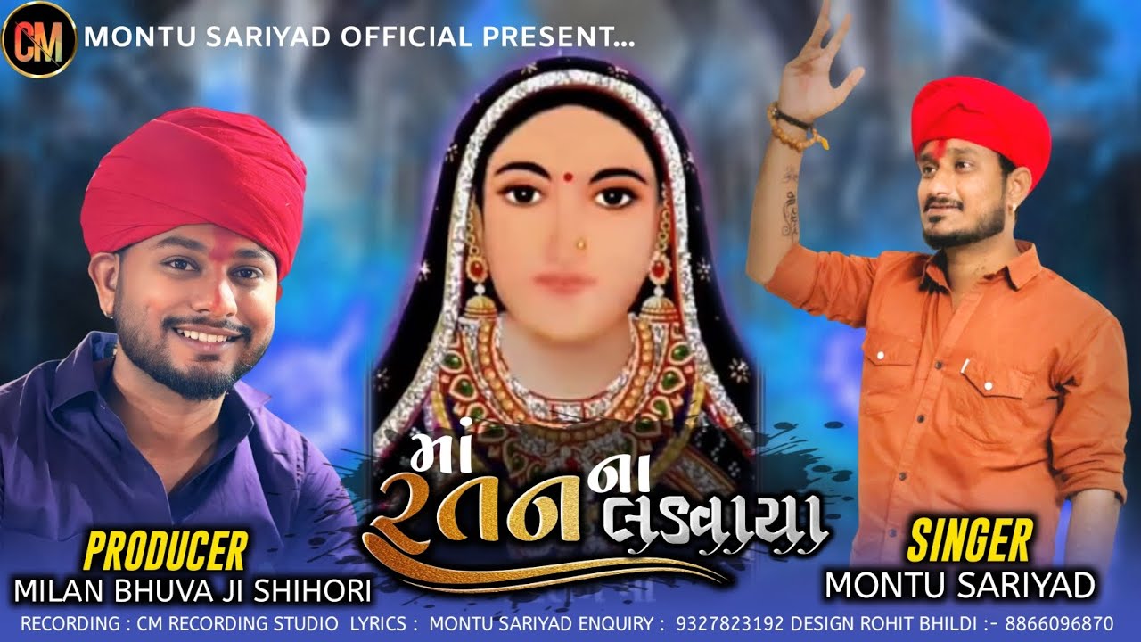 માં રતન ના લડવાયા || Ratan maa no aalap || Montu sariyad New aalap || Ratan mani regadi 2025 ||