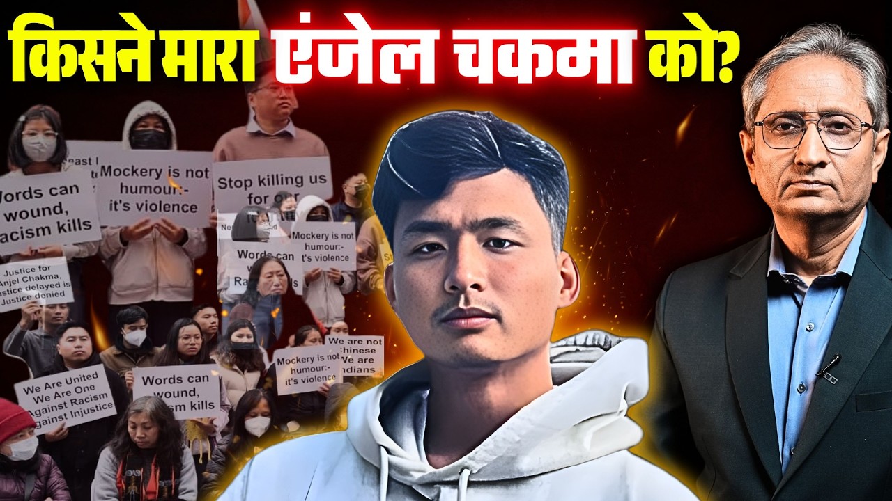'चिंकी', 'मोमो', 'चाइनीज़': कब ख़त्म होगा पूर्वोत्तर के साथ भेदभाव?